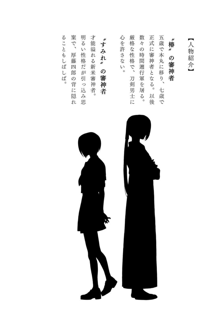 【刀剣乱舞】一振りの重み【厚藤四郎+女審神者】