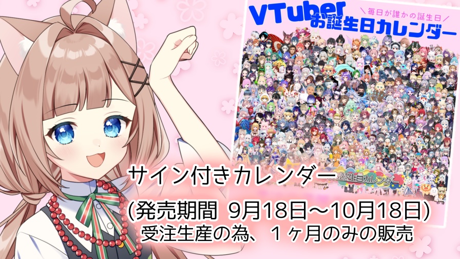 『猫宮シエナのサイン付き』VTuberお誕生日カレンダー