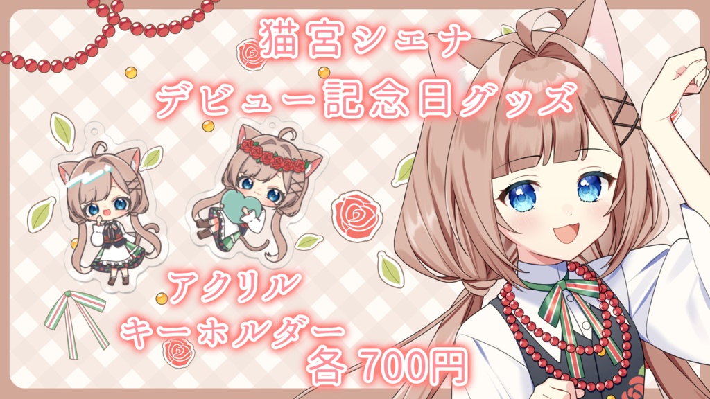 猫宮シエナ デビュー記念グッズ【アクリルキーホルダー】