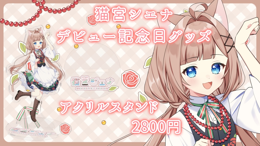 猫宮シエナデビュー記念日グッズ【アクリルスタンド】