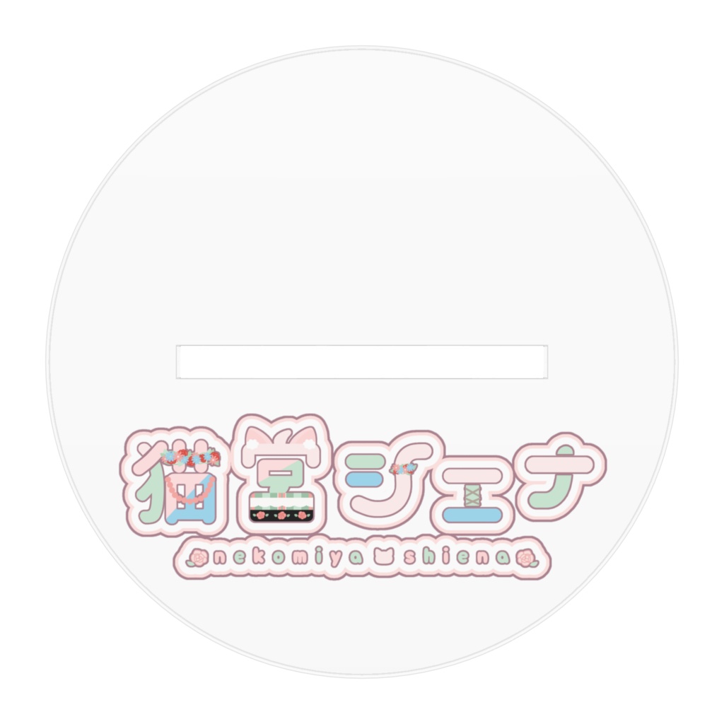 猫宮シエナデビュー記念日グッズ【アクリルスタンド】