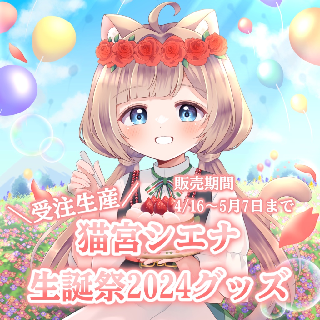 【受注生産】猫宮シエナ生誕祭2024記念グッズ