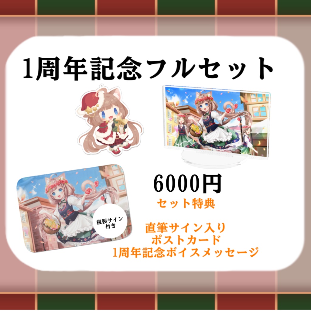【受注生産】猫宮シエナ1年記念グッズ