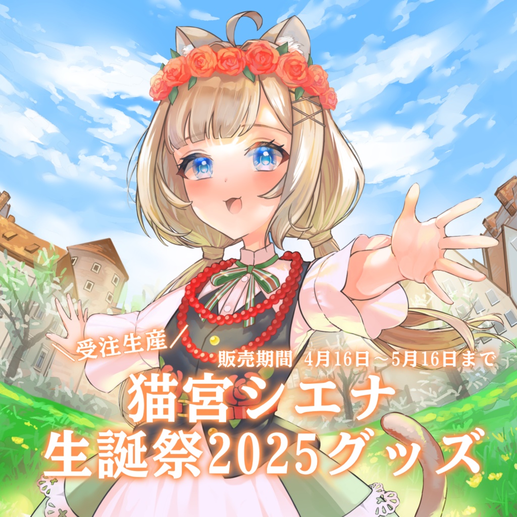 【受注生産】猫宮シエナ生誕祭2025記念グッズ