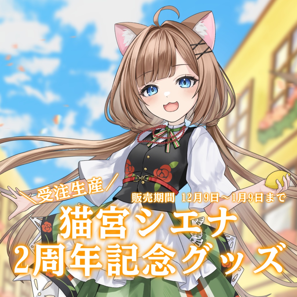 【受注生産】猫宮シエナ活動2周年記念グッズ