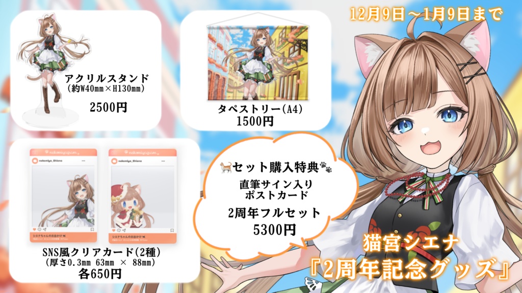 【受注生産】猫宮シエナ活動2周年記念グッズ