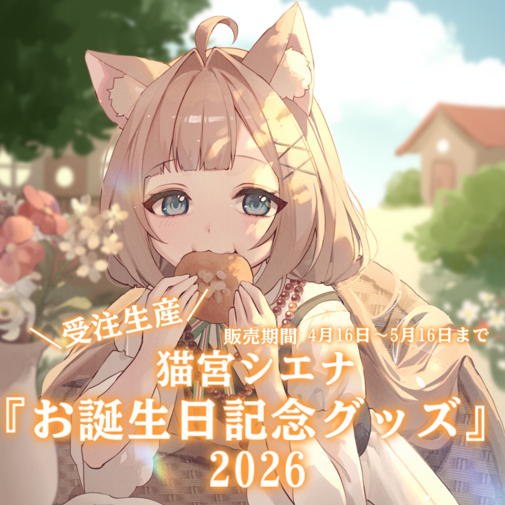 【受注生産】猫宮シエナ生誕祭2026記念グッズ