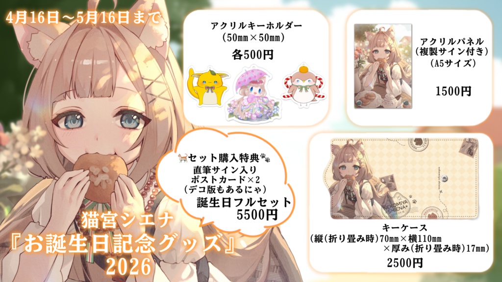 【受注生産】猫宮シエナ生誕祭2026記念グッズ