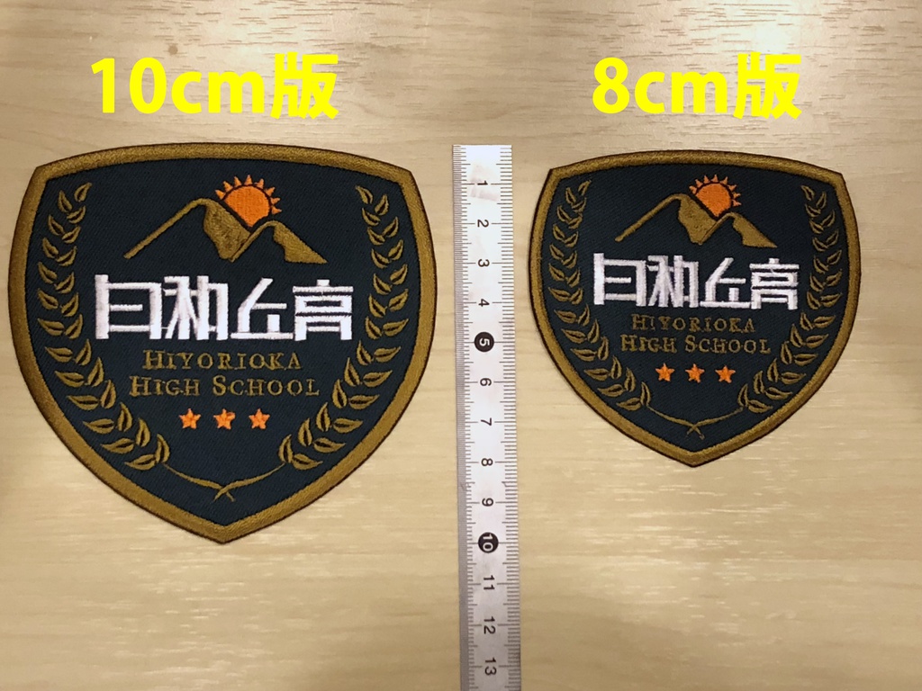 【 東雲めぐ 】日和丘高校校章ワッペン(10cmサイズ)
