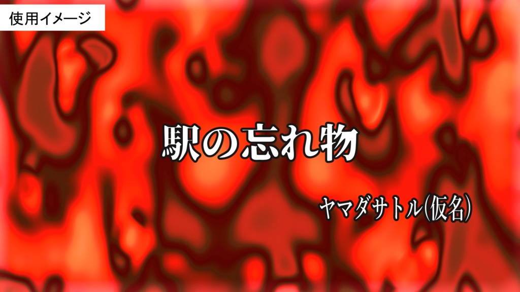 【商用利用可】怪奇・心霊番組風ホラー演出素材【MP4・PNG】