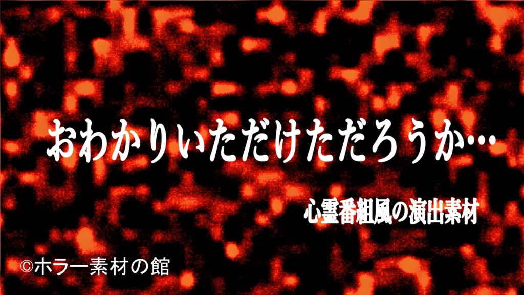 【商用利用可】怪奇・心霊番組風ホラー演出素材【MP4・PNG】