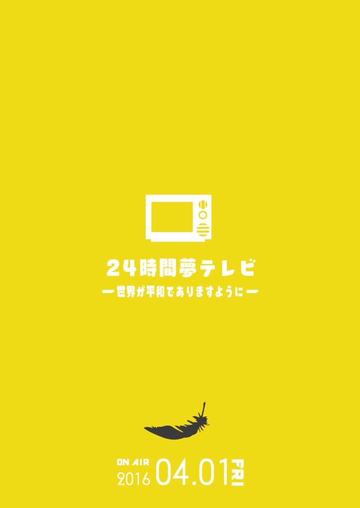 24時間夢テレビ本
