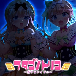 「フタゴノトリコ」Vtuber早瀬やよいソロバージョン