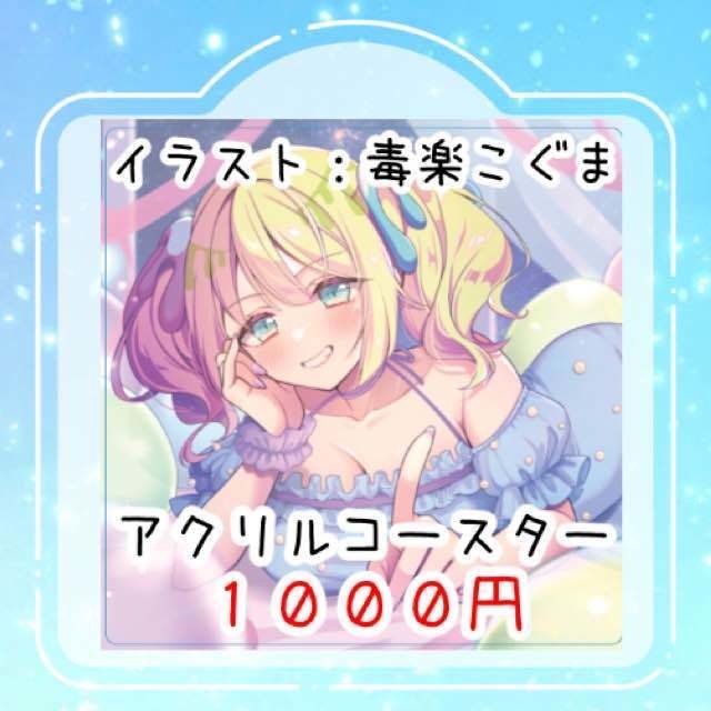 2024聖誕祭＆エアコミケ アクリルコースター