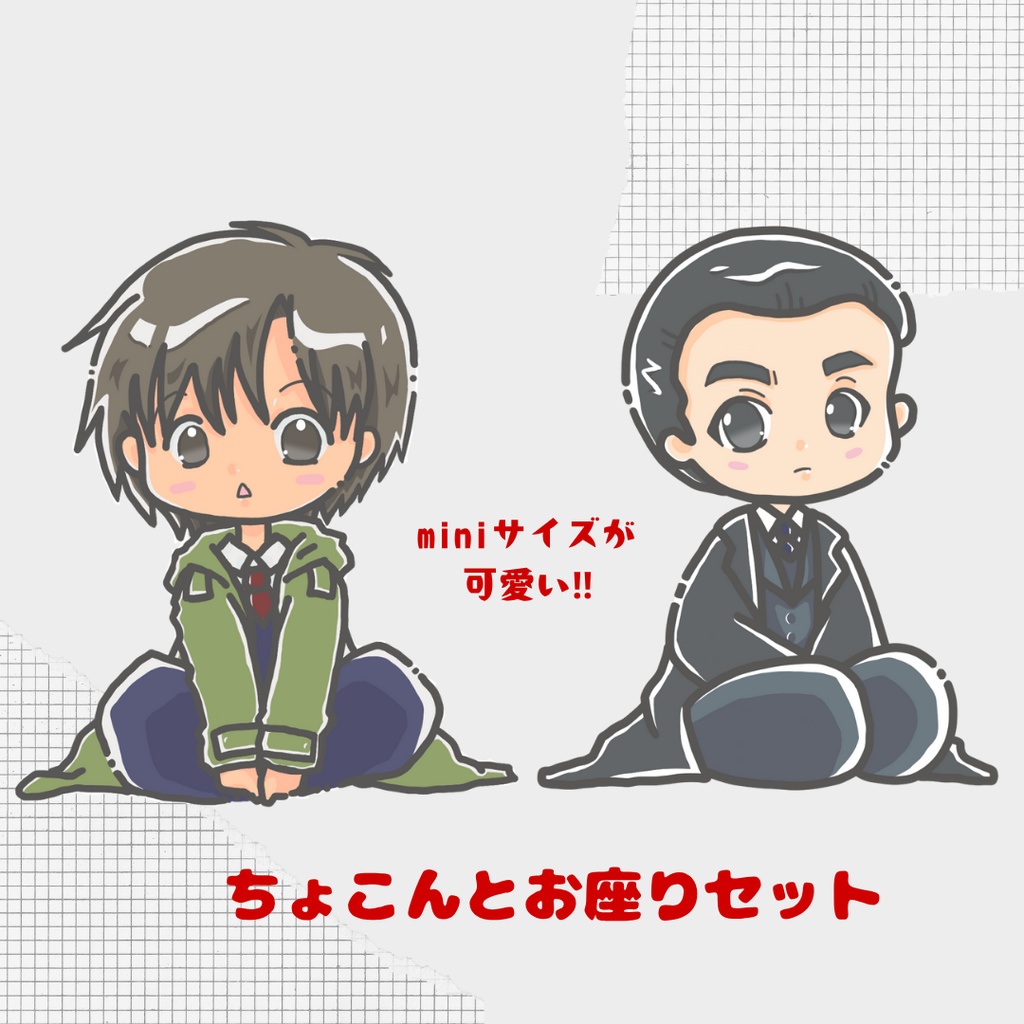 ちょこんとお座りminiペア♡アクスタセット