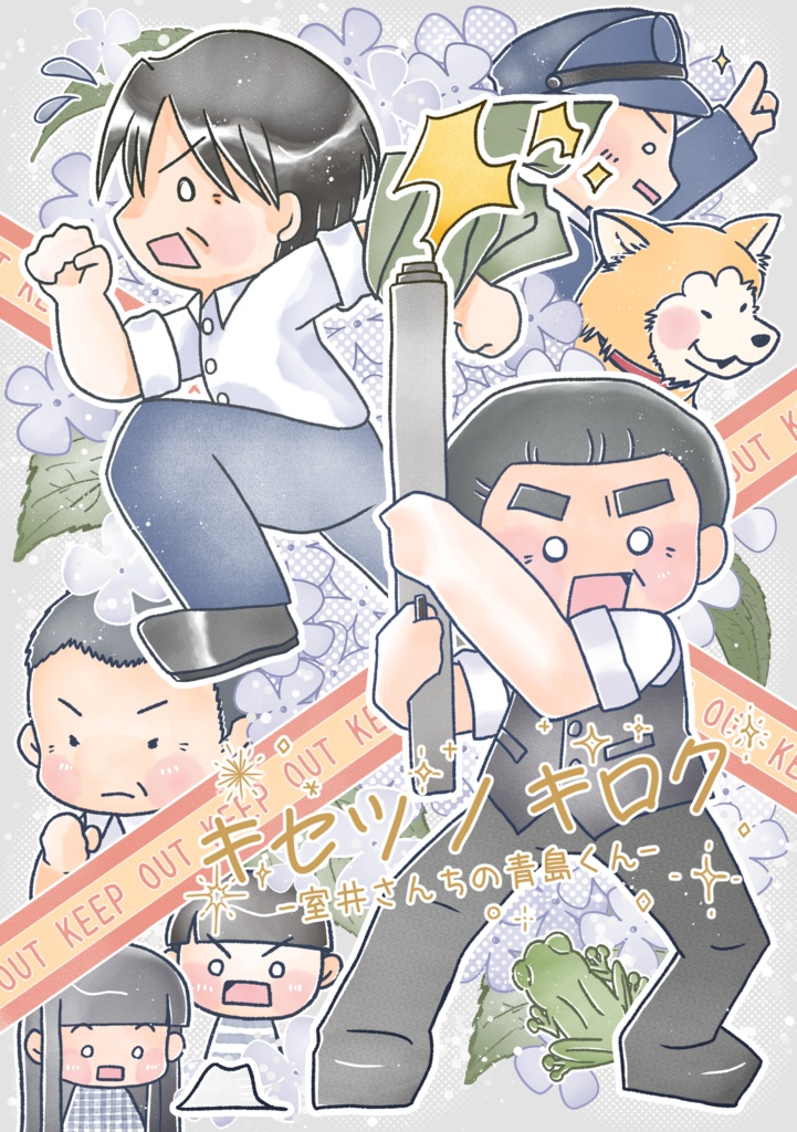 キセツ ノ キロク〜室井さんちの青島くん〜