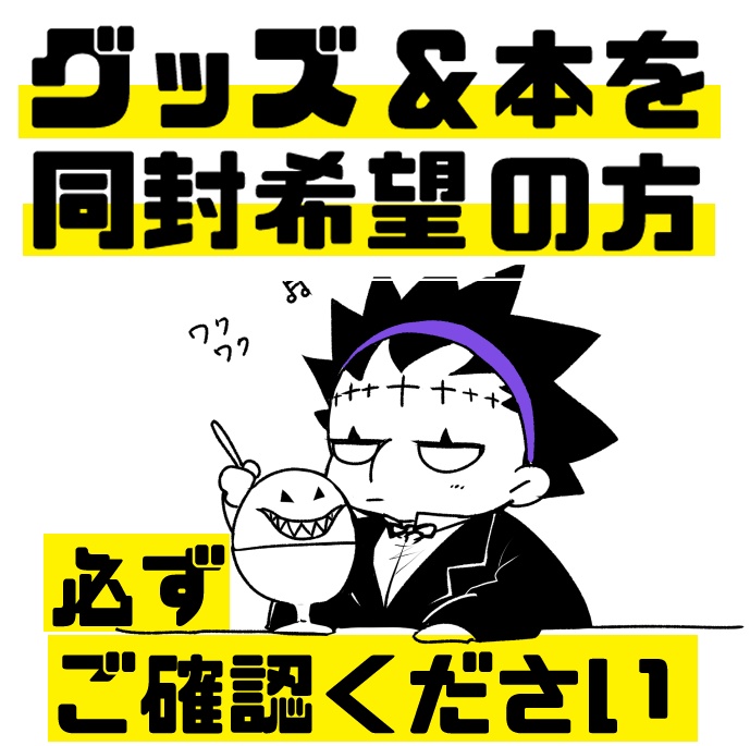 ※グッズ＆本　同封希望の方は必ずご確認ください
