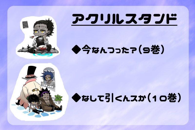 アクリルスタンド