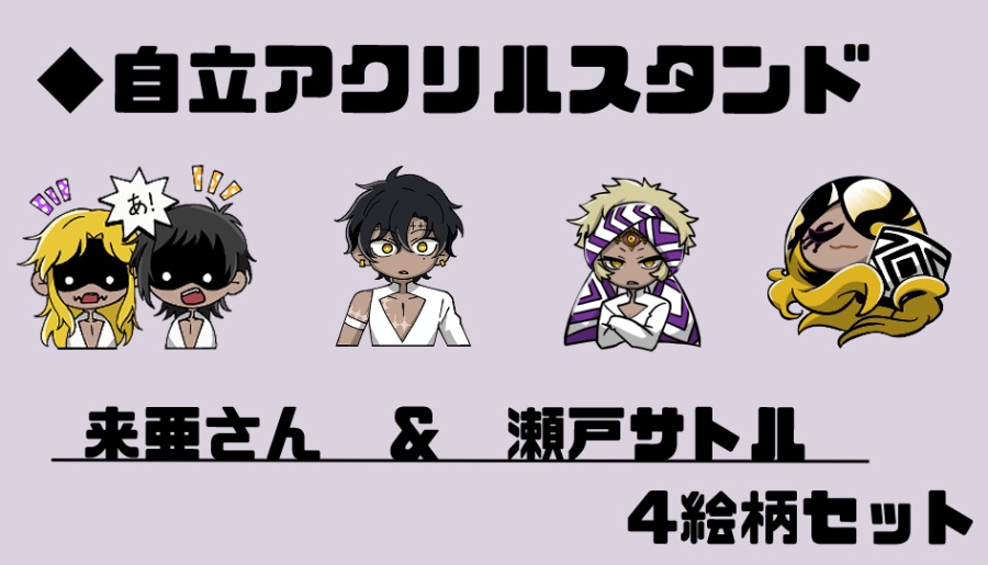 自立アクリルスタンド4種セット