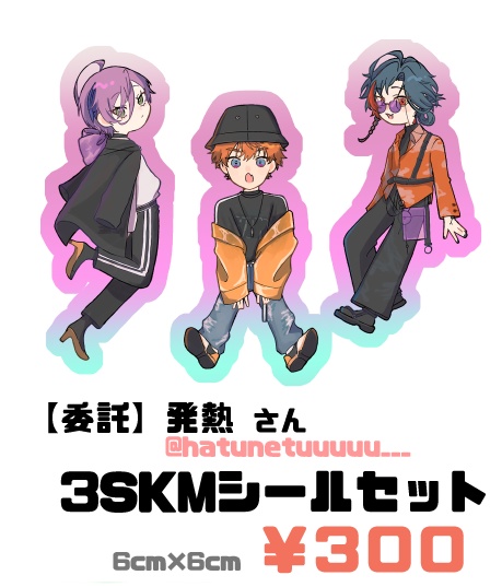 【委託】発熱さん作▶︎3SKMシール