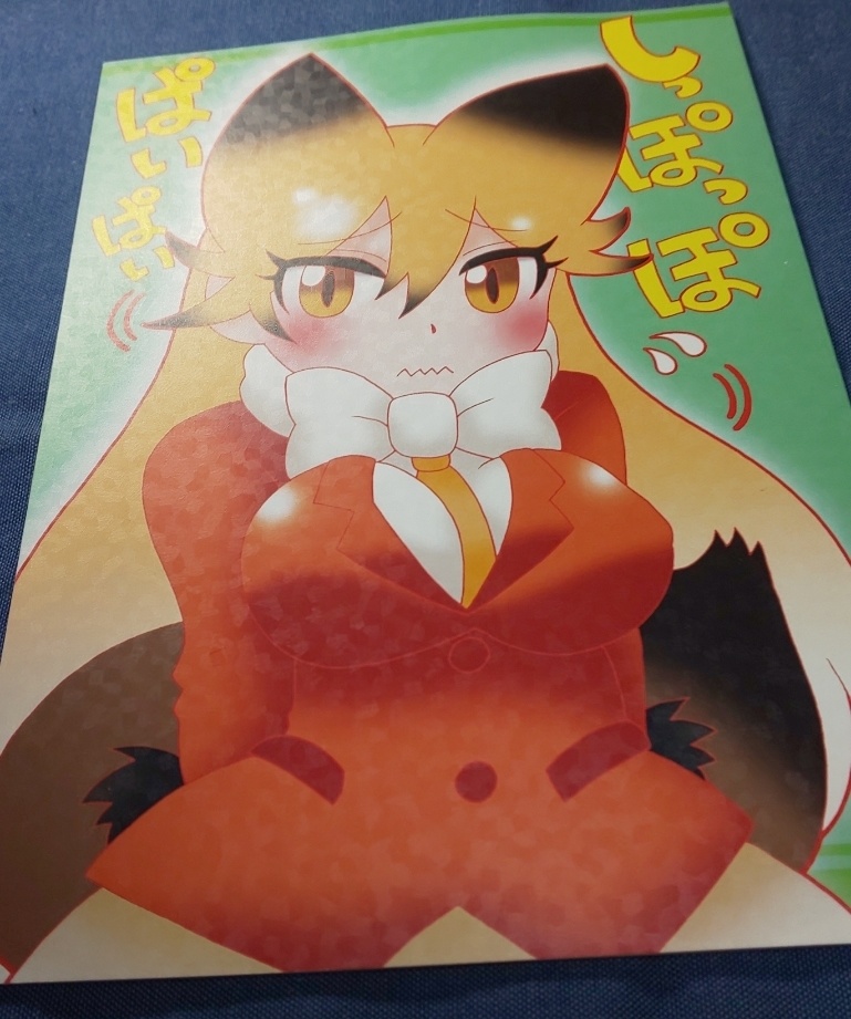 しっぽっぽぱいぱい