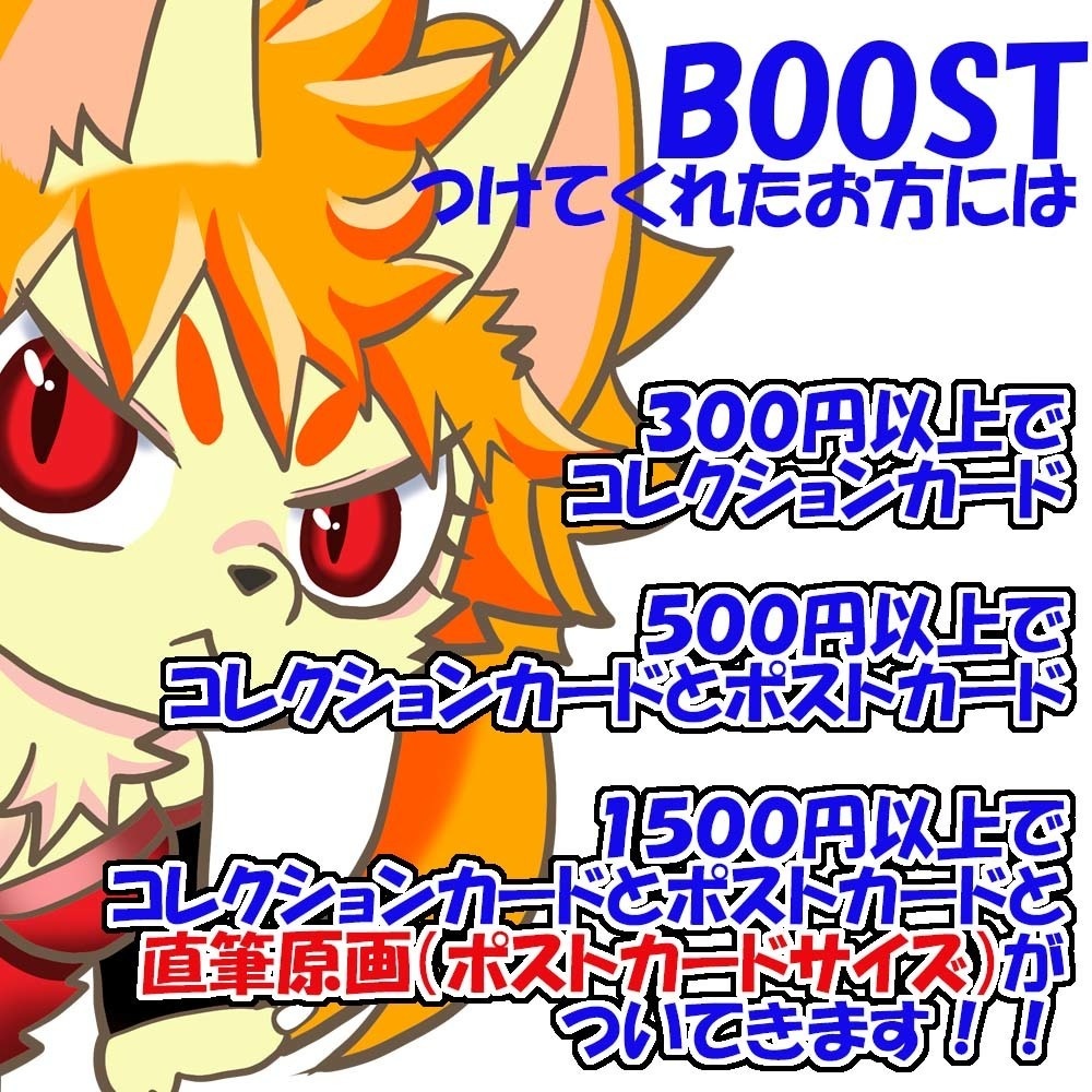 BOOSTおしらせ