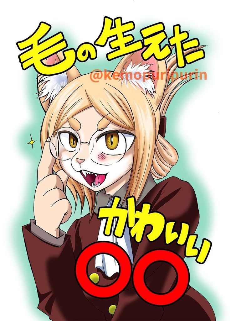 毛の生えたかわいい◯◯