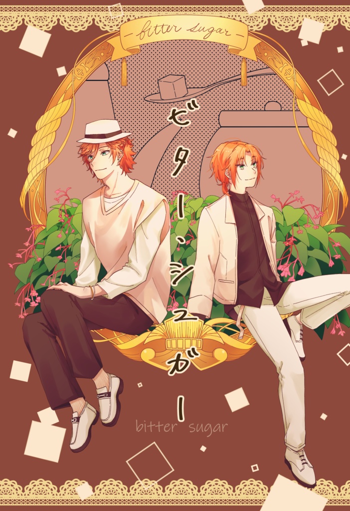 ビター・シュガー