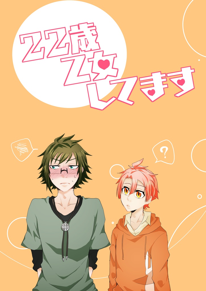 22歳乙女してます