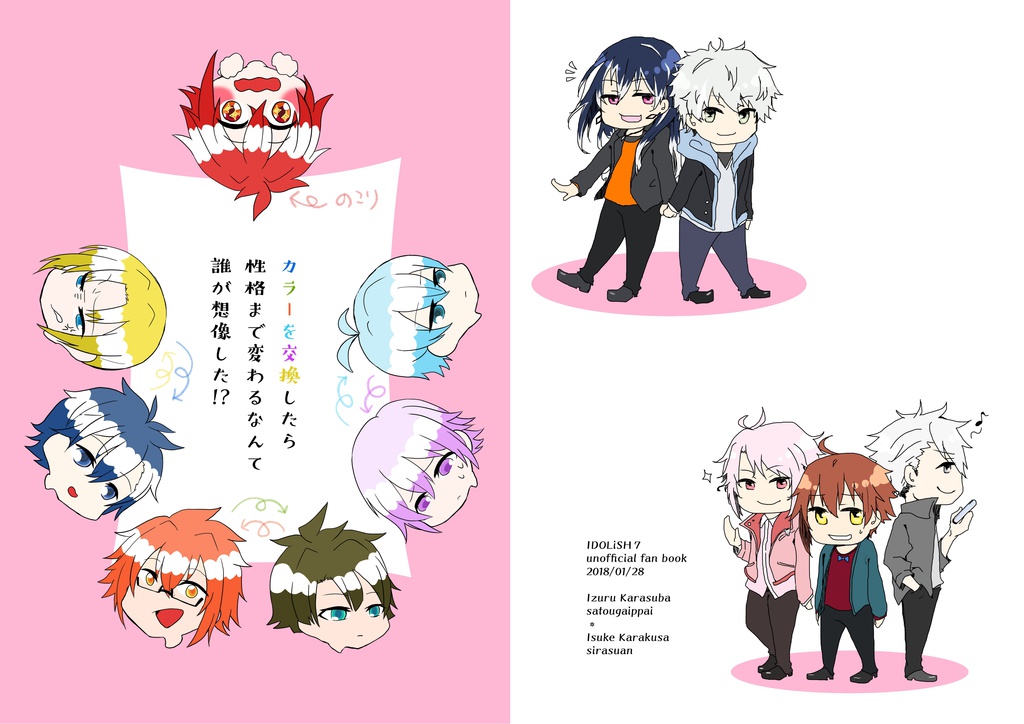 カラーを交換したら性格まで変わるなんて誰が想像した!?