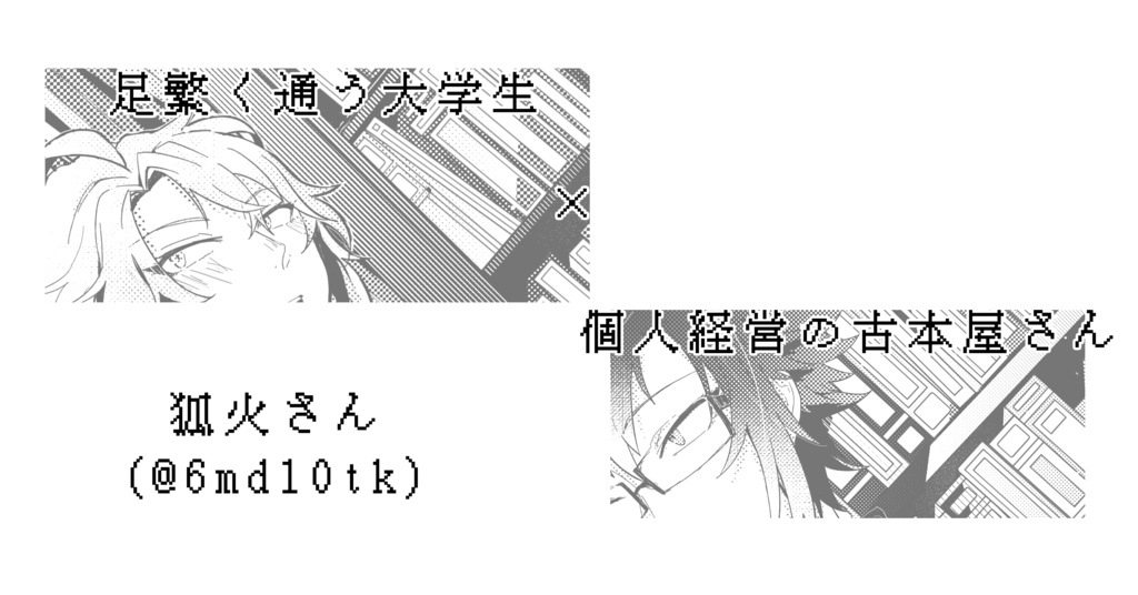 NoT82~共通点のない二人~