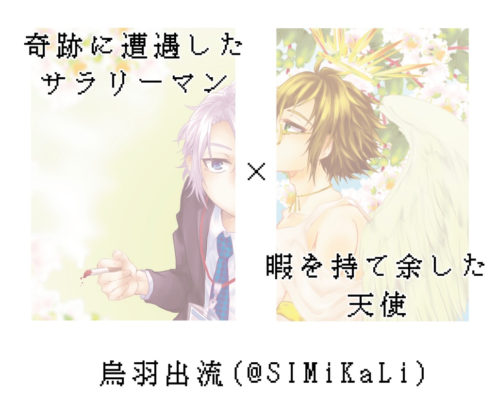 NoT82~共通点のない二人~