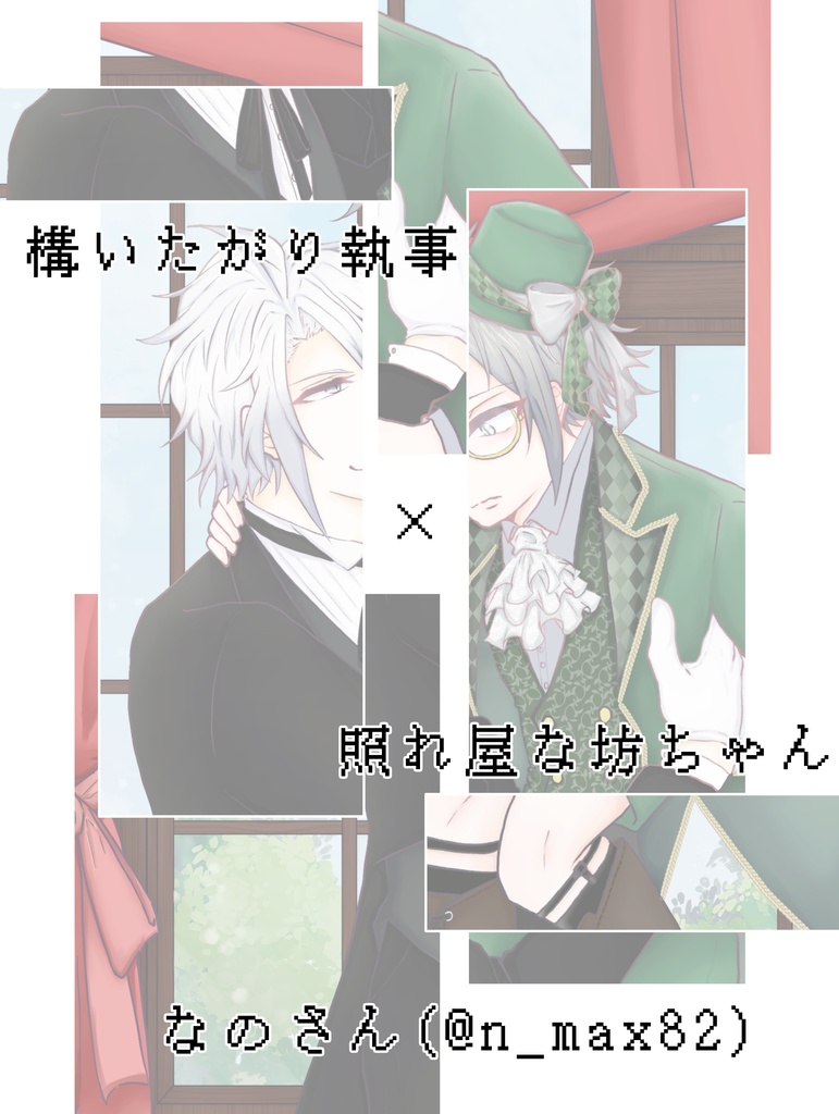 NoT82~共通点のない二人~