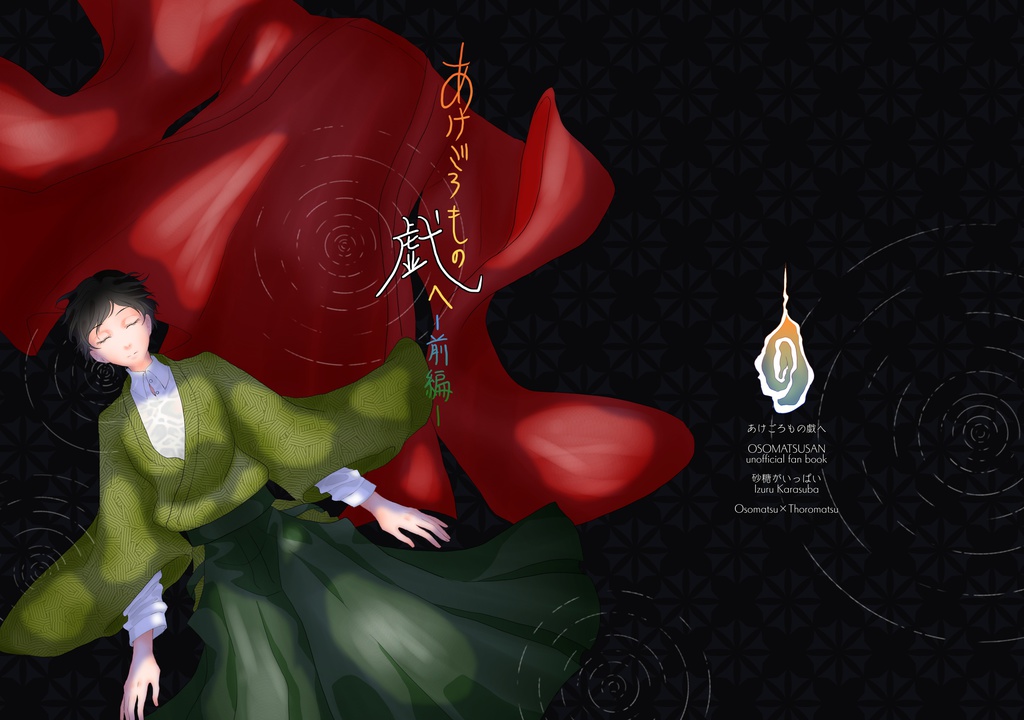 あけごろもの戯へ～前編・後編～