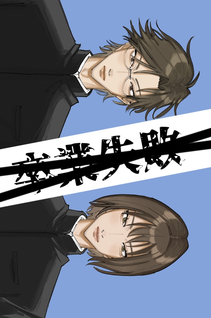 新刊『卒業失敗』