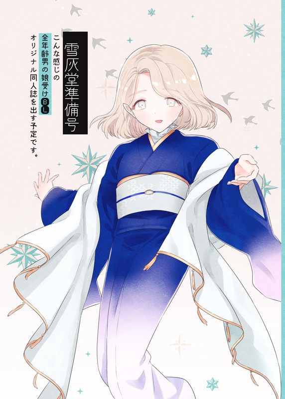 雪灰堂準備号