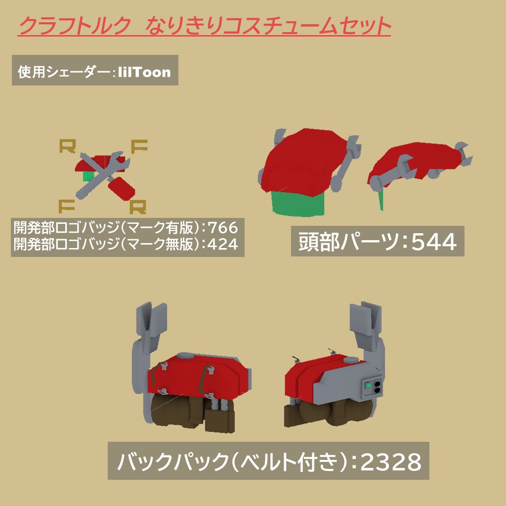 クラフトルク　コスチュームパーツセット