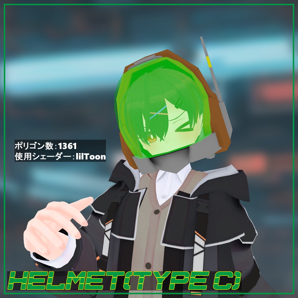 「C型ヘルメット」