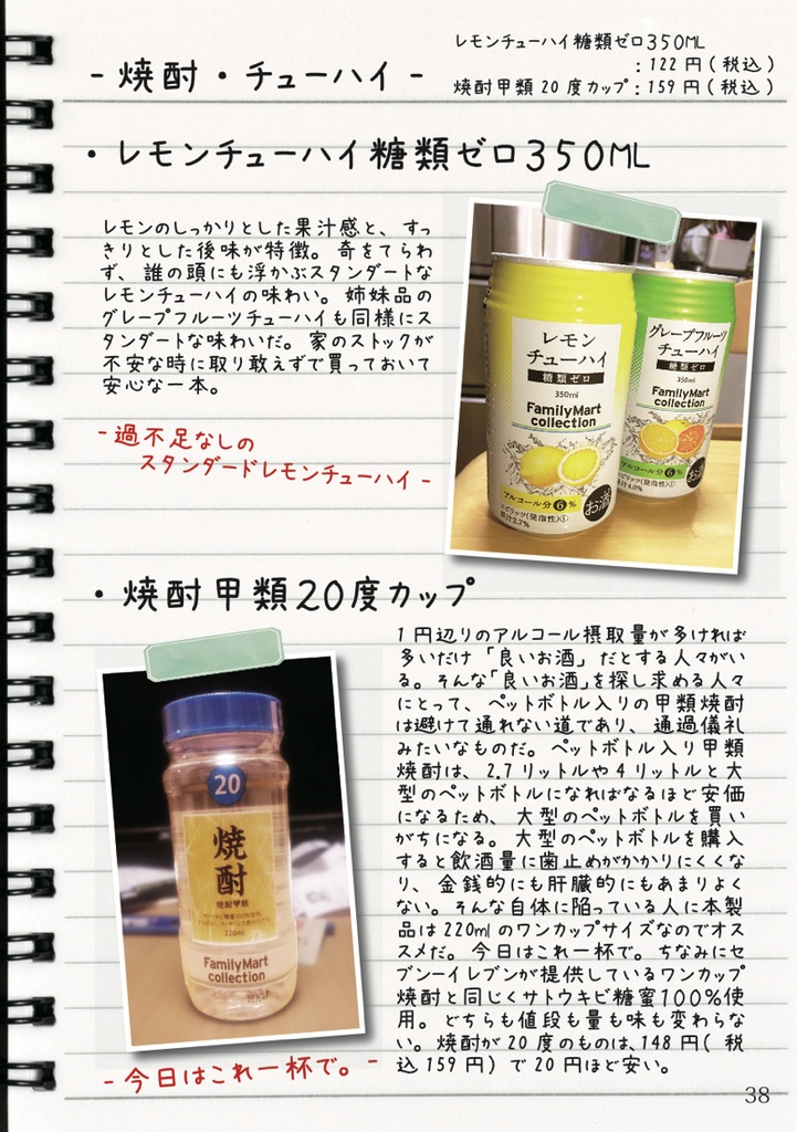 【電子版】ファミリーマートで呑む(2016)