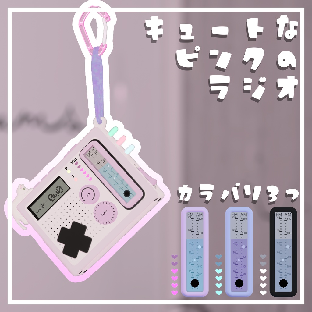 【VRChat想定3Dモデル】キュートなピンクのラジオ【カラバリ3色】
