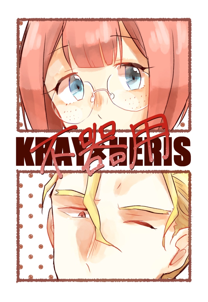 不器用