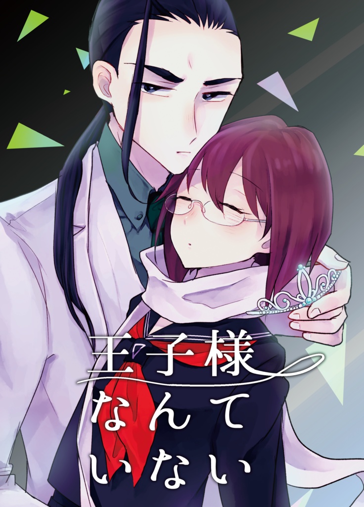 王子様なんていない