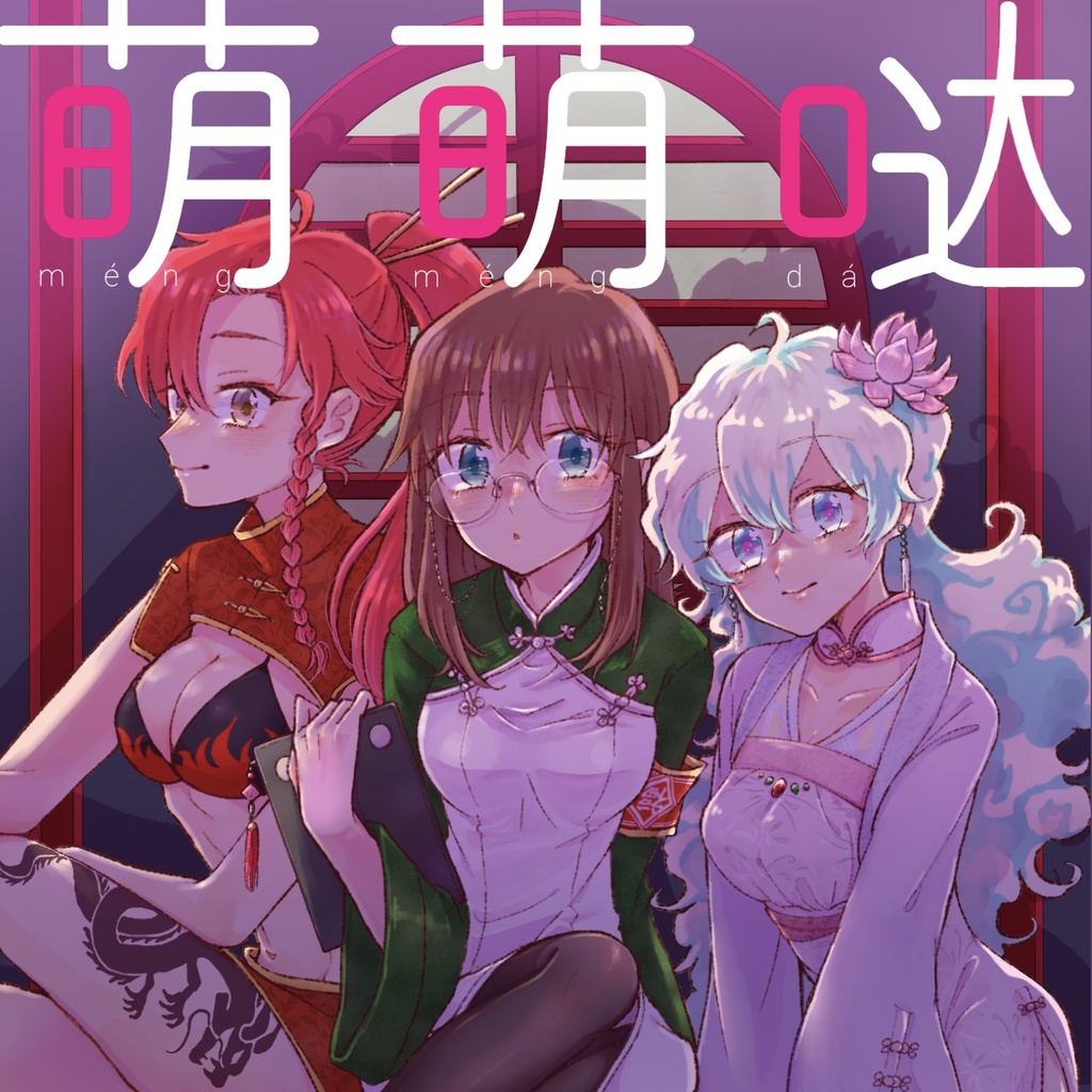 萌萌哒