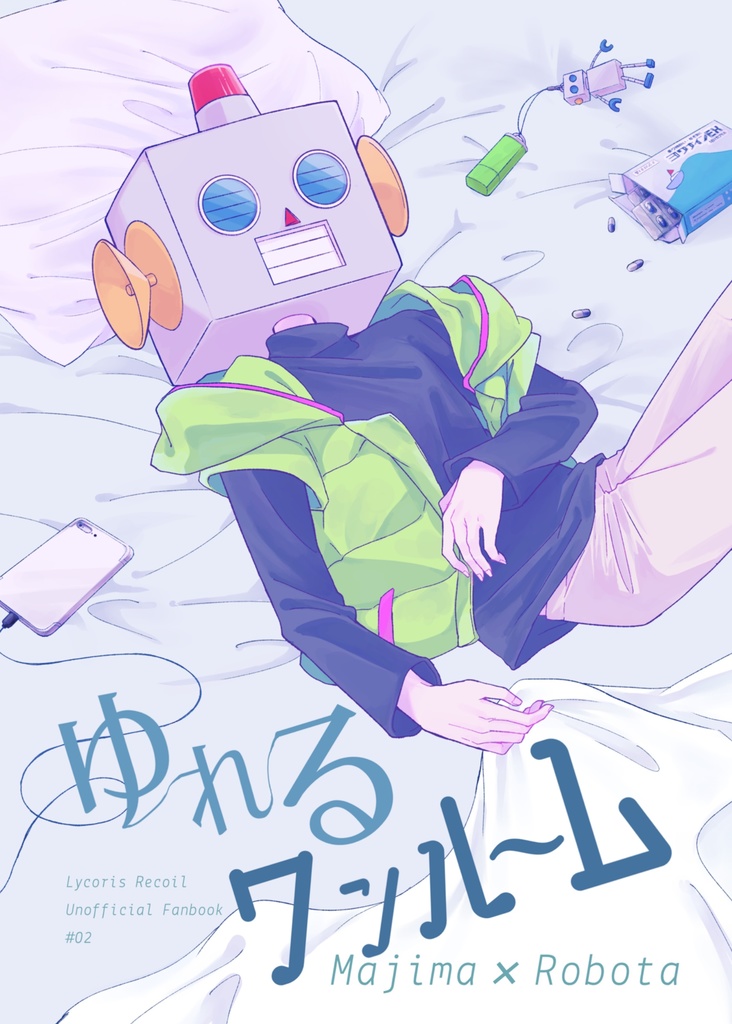 【真ロボ】ゆれるワンルーム