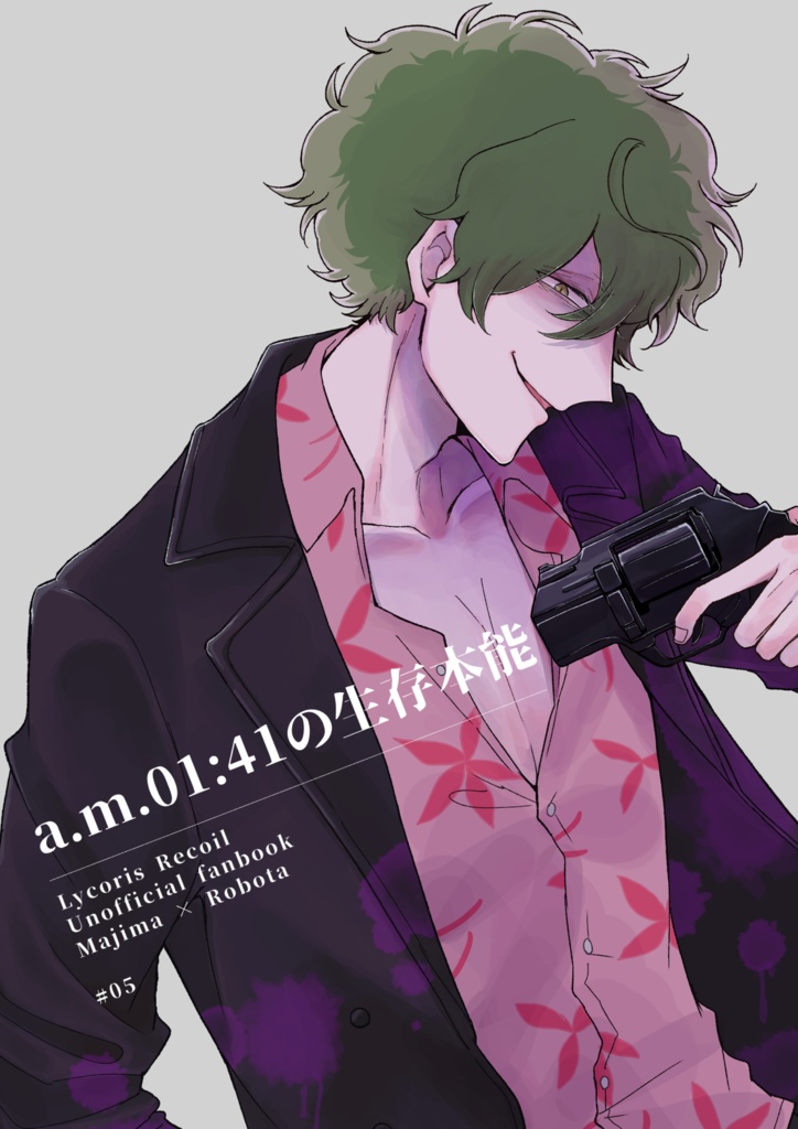【真ロボ】a.m.01:41の生存本能