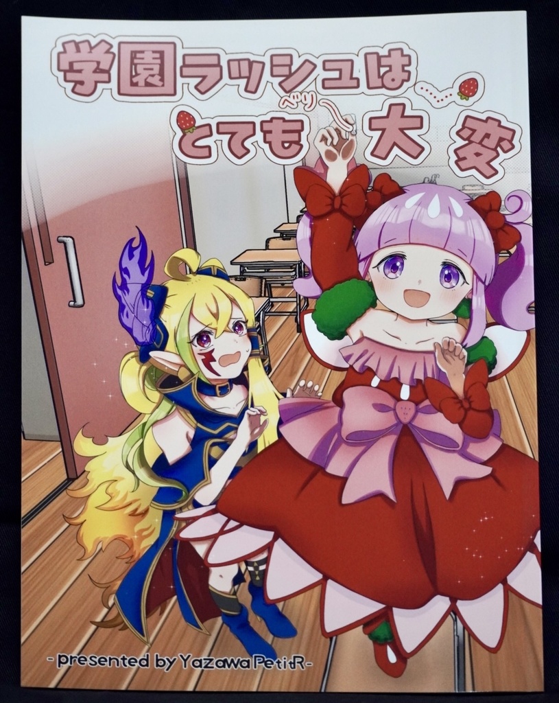 ラッシュ学園はとても大変