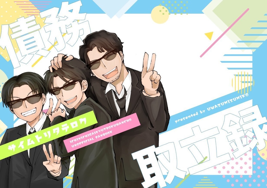 債務取立録