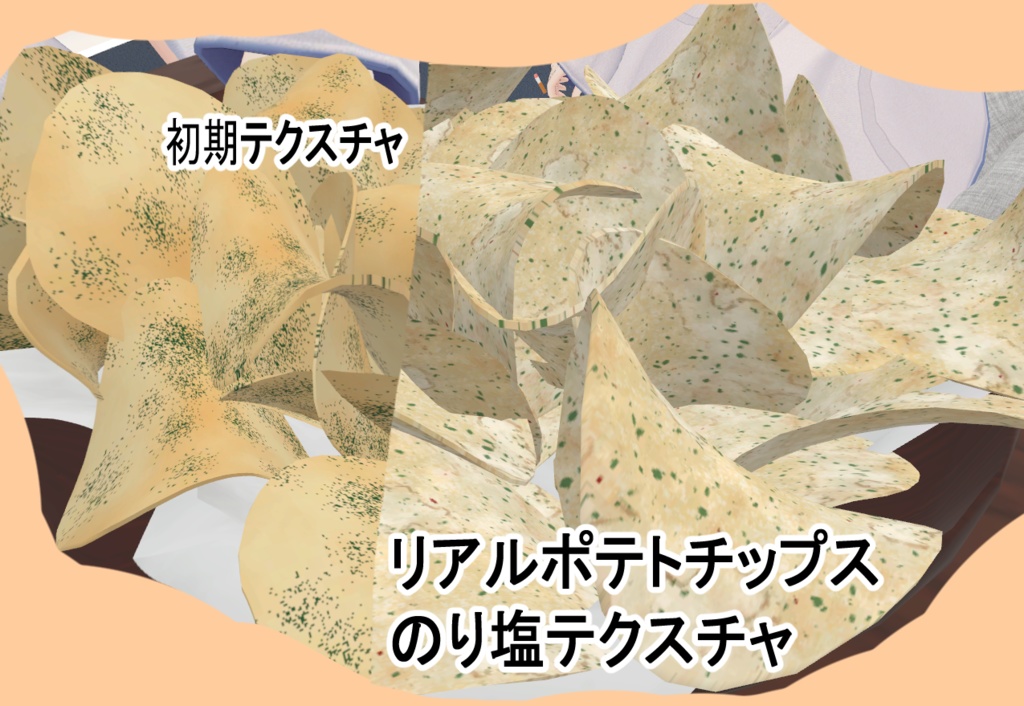 リアルなのり塩ポテチテクスチャ(ヨドコロちゃんのポテトチップス改変用)