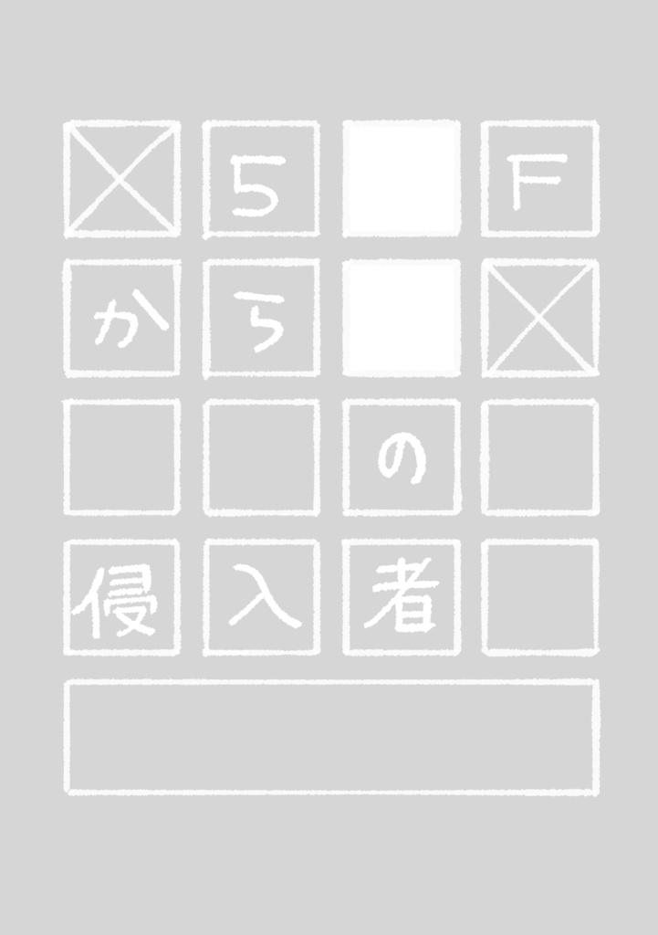 【11/24 20時から】5Fからの侵入者