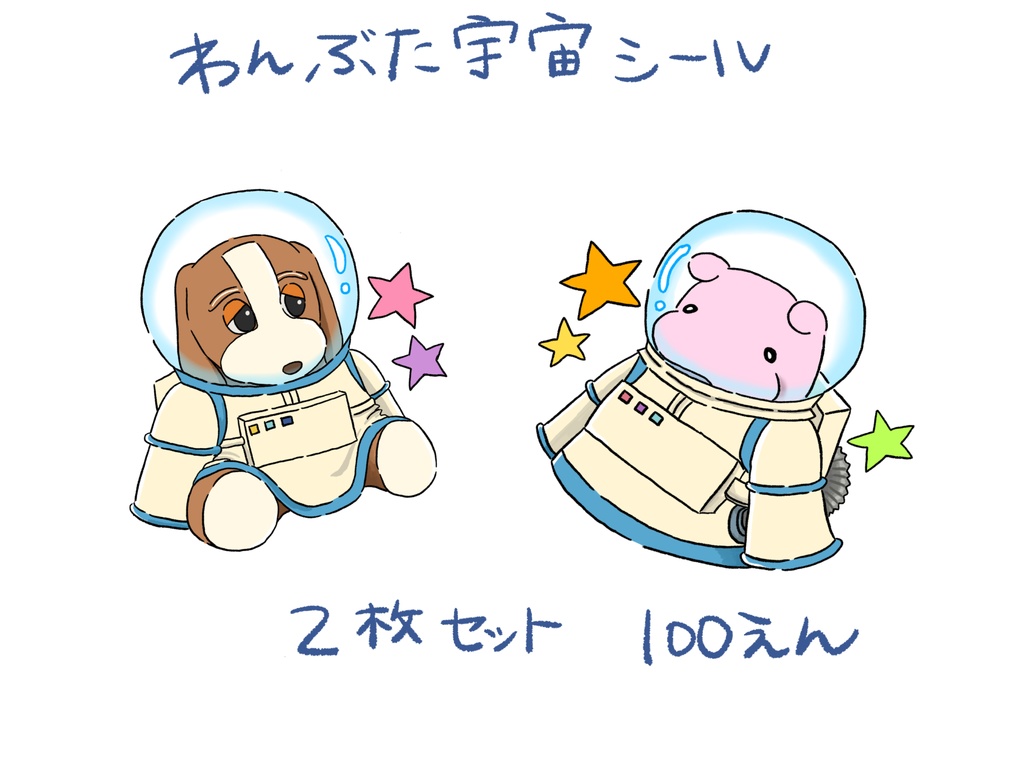 わんぶた宇宙シール